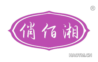 俏佰湘