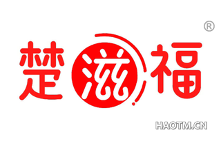 楚滋福