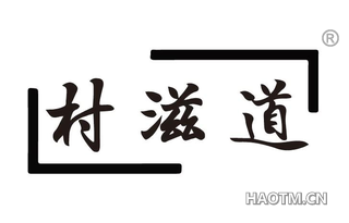 村滋道