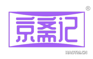 京斋记