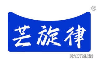芸旋律