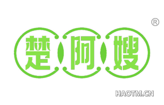 楚阿嫂