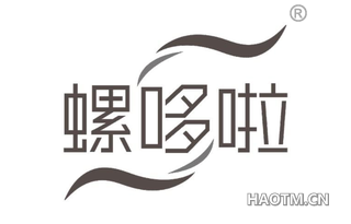 螺哆啦