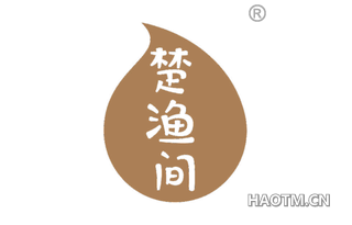 楚渔间