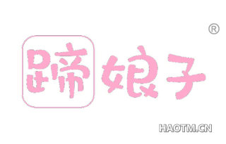 蹄娘子