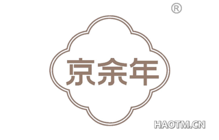 京余年