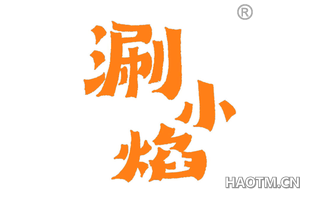 涮小焰