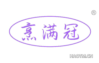 烹满冠