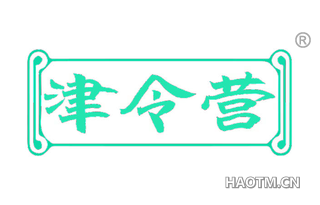 津令营