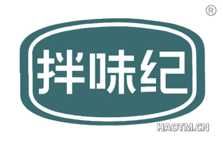 拌味纪