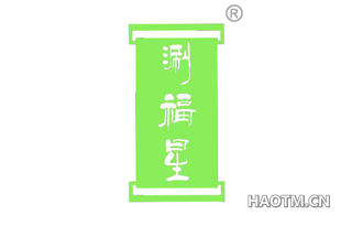 涮福星