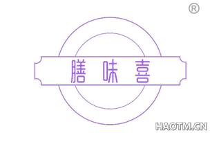 膳味喜