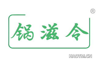 锅滋令