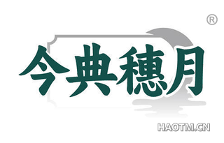 今典穗月