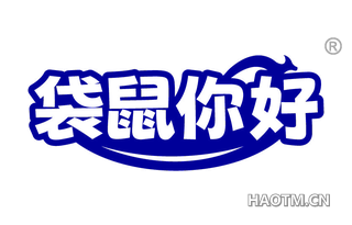 袋鼠你好
