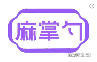 麻掌勺