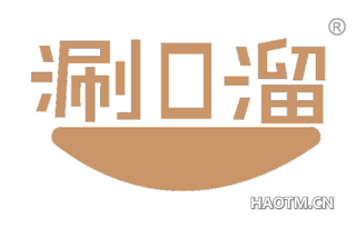 涮口溜