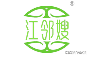 江邻嫂