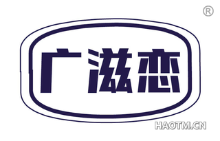 广滋恋