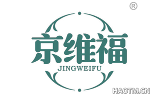 京维福