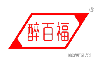 醉百福