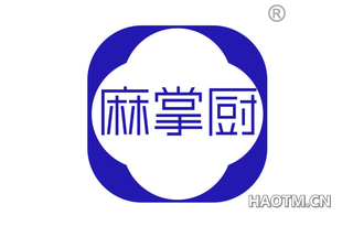 麻掌厨