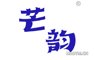 芒韵