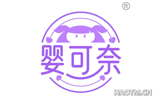 婴可奈