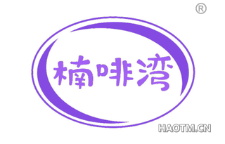 楠啡湾