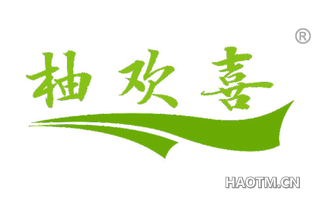 柚欢喜