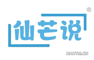 仙芒说