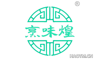 烹味煌