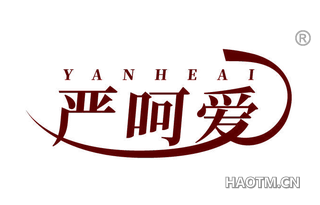 严呵爱