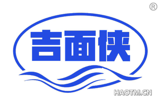 吉面侠