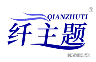 纤主题