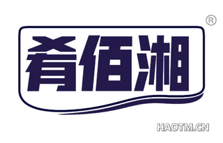 肴佰湘