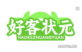 好客状元