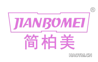 简柏美