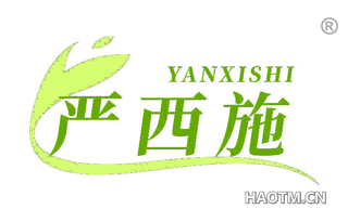 严西施