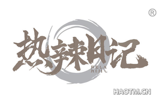 热辣日记