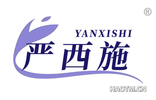 严西施
