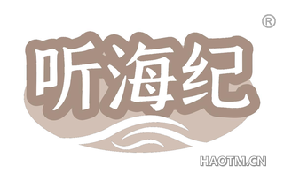 听海纪