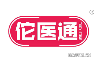 佗医通