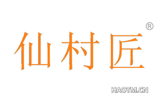 仙村匠