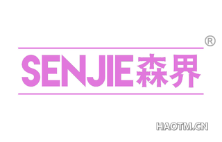 森界