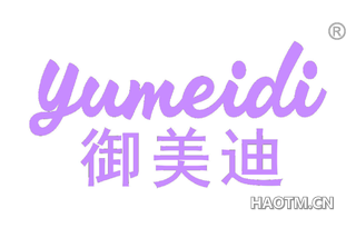 御美迪