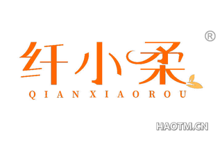 纤小柔