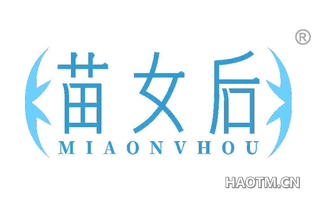 苗女后