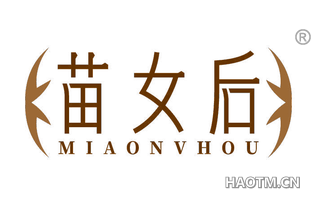 苗女后