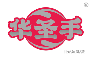 华圣手